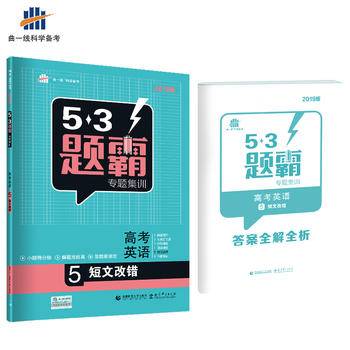 53 五三 高考英语 5短文改错 53题霸专题集训曲一线科学备考