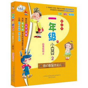 一年级的小豆豆2我们都是木头人