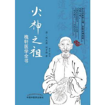 火神之祖——槐轩医学全书“郑钦安火神之源头 大儒业医之经典”