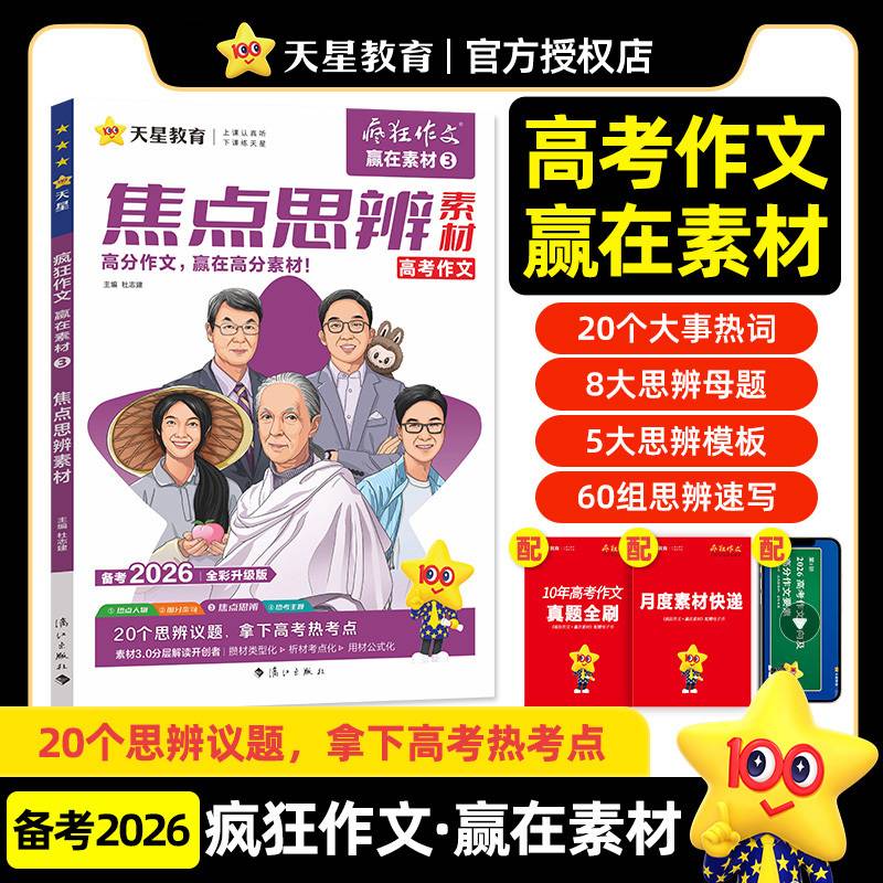 疯狂作文 赢在素材3 焦点思辨素材 高中高考作文素材 2026高考适用 天星教育