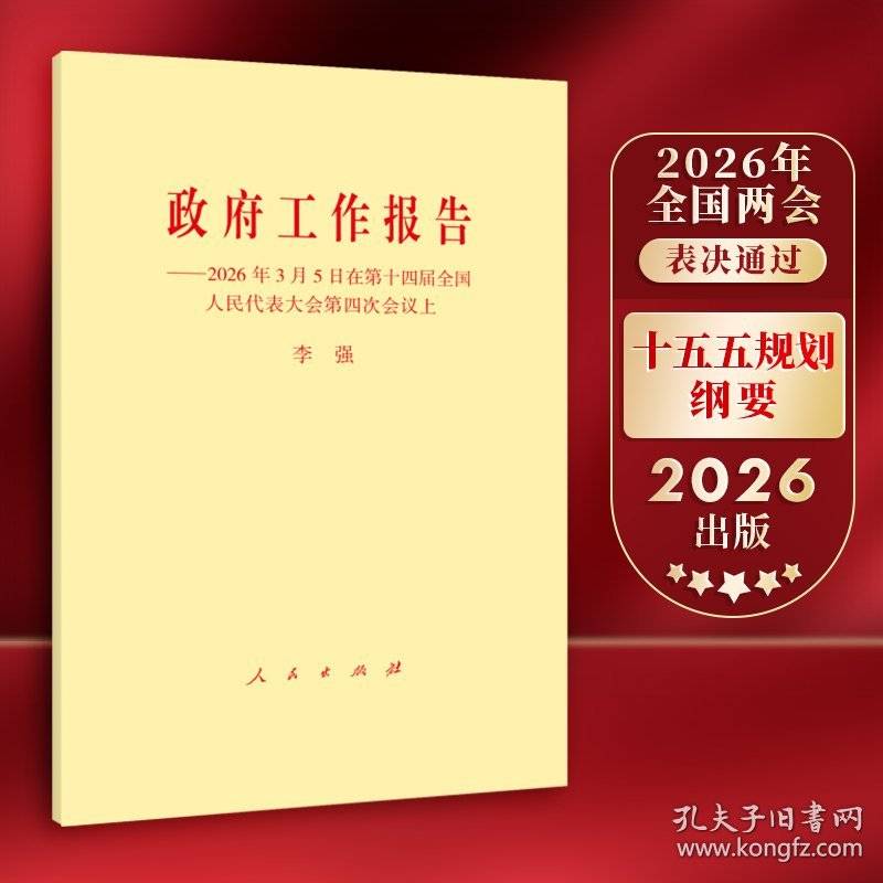 政府工作报告——2026年3月5日在第十四届全国人民代表大会第四次会议上
