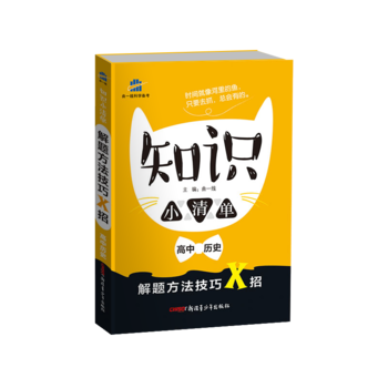 五三 曲一线科学备考 2019 知识小清单 解题方法技巧X招：高中历史