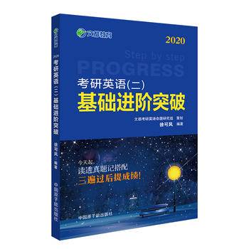 文都教育 徐可风 2020考研英语二基础进阶突破