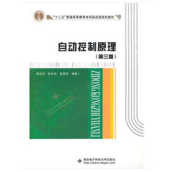 自动控制原理（第三版） 十二五