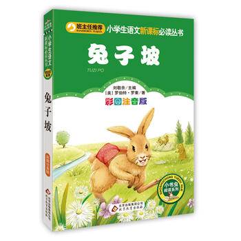兔子坡（彩图注音版）小学生语文必读丛书
