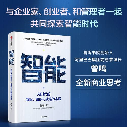 智能：AI时代的商业、组织与战略的本质