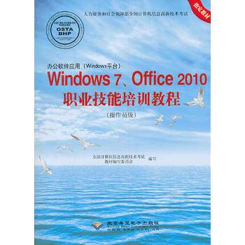 办公软件应用Windows 7、Office 2010职业技术培训教程