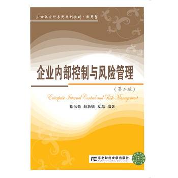 企业内部控制与风险管理
