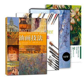 西方油画全技法――完成油画