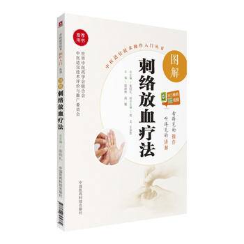 图解刺络放血疗法/中医适宜技术操作入门丛书