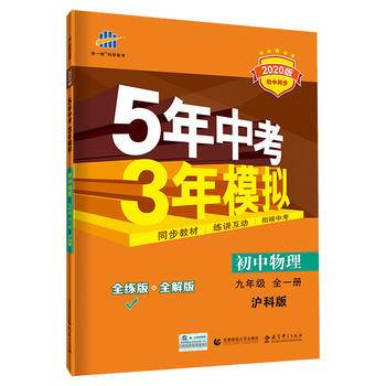 初中物理 九年级全一册 沪科版 2018版初中同步 5年中考3年模拟 曲一线科学备考