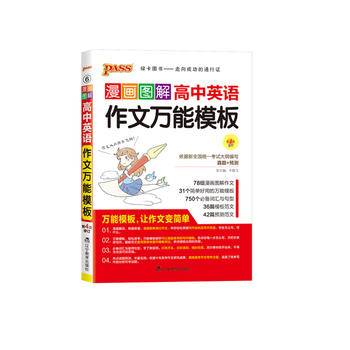 17漫画图解作文--6.高中英语作文万能模板