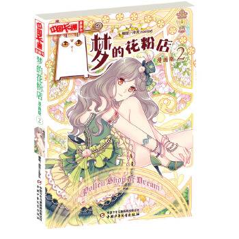 《中国卡通》漫画书――梦的花粉店2・漫画版