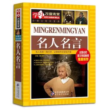 名人名言 全国名校语文特级教师隆重推荐