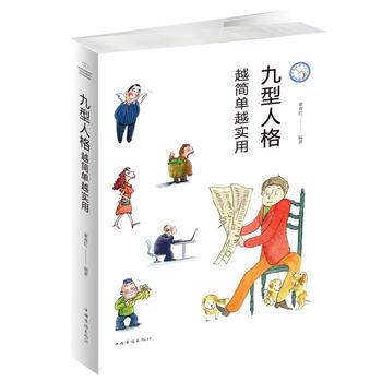 九型人格： 越简单越实用