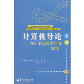 计算机导论??以计算思维为导向（第2版）