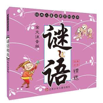 经典儿童启蒙系列：谜语精选