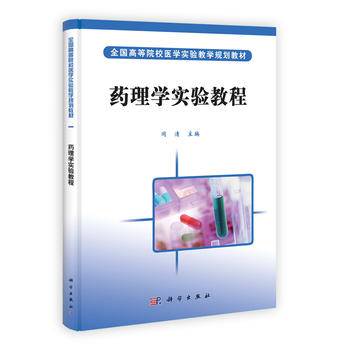 药理学实验教程