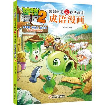植物大战僵尸2武器秘密之妙语连珠成语漫画7