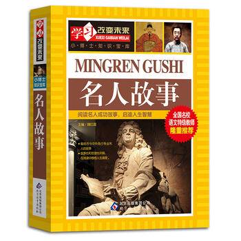名人故事 全国名校语文特级教师隆重推荐