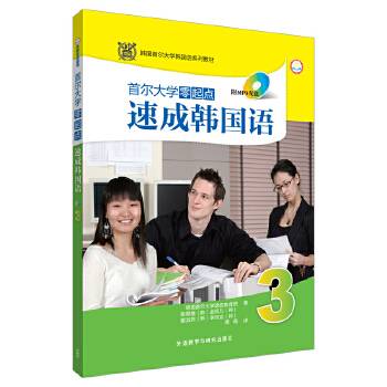首尔大学零起点速成韩国语(3)(配MP3光盘)(18新)