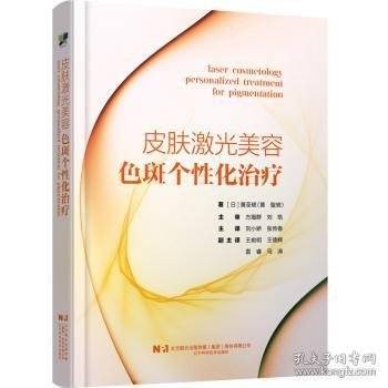 皮肤激光美容 色斑个性化治疗