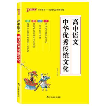 18版高中语文中华优秀传统文化