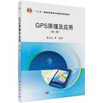 GPS原理及应用（第3版）/“十二五”普通高等教育本科国家级规划教材