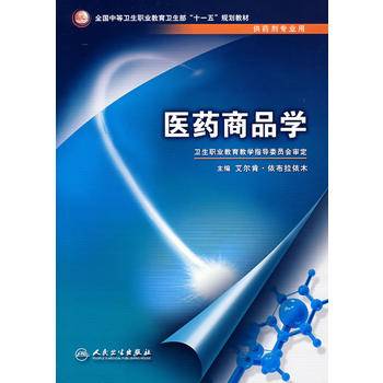 医药商品学（中职药剂/十一五规划）