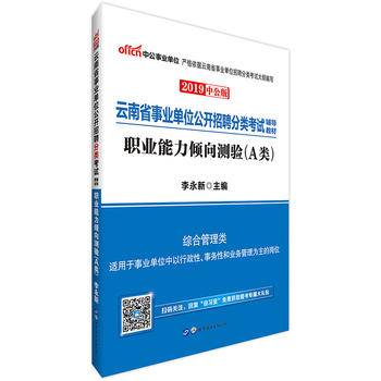 中公版・2017云南省事业单位公开招聘分类考试辅导教材：职业能力倾向测验（A类）