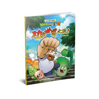 植物大战僵尸2・奇幻爆笑漫画系列 功夫世界之旅 1