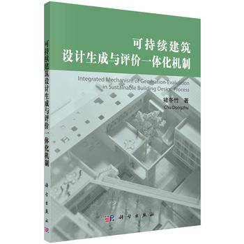 可持续建筑设计生成与评价一体化机制