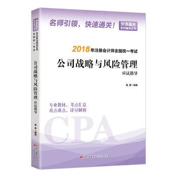 公司战略与风险管理应试指导