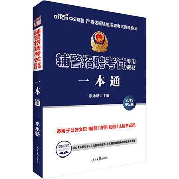 辅警考试中公2019辅警招聘考试专用教材一本通