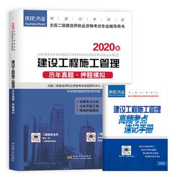 二级建造师2019教材二建2019教材配套真题模拟试卷 2019年建设工程施工管理真题押题试卷