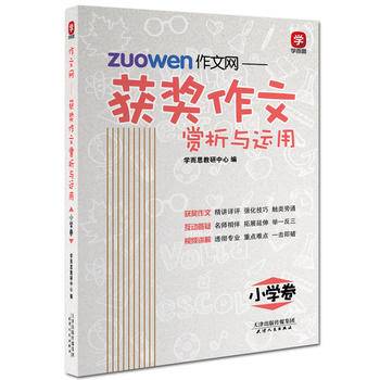 “学而思”作文网 : 获奖作文赏析与运用. 小学卷