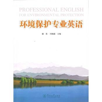 环境保护专业英语