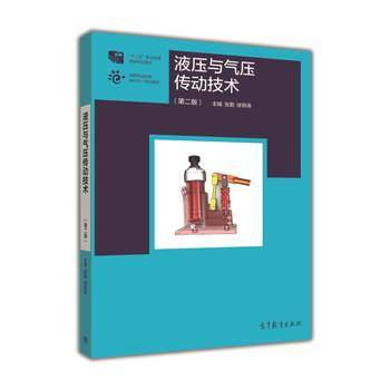 液压与气压传动技术（第二版）/“十二五”职业教育国家规划教材