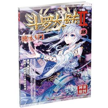 斗罗大陆2绝世唐门18唐家三少
