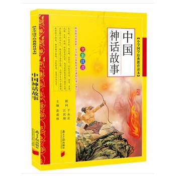小学国学经典教育读本：中国神话故事