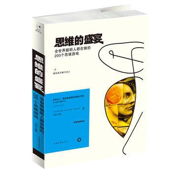 思维的盛宴：全世界聪明人都在做的200个思维游戏