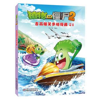 植物大战僵尸2吉品爆笑多格漫画21[6-14岁]