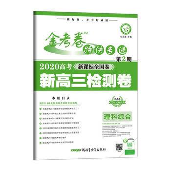 金考卷特快专递 理科综合 第2期（检测卷）（2019版）--天星教育