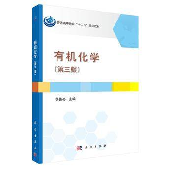 有机化学（第三版）/普通高等教育“十二五”规划教材