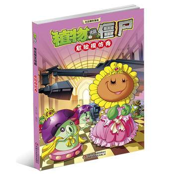 植物大战僵尸吉品爆笑漫画・危险模仿秀 新版