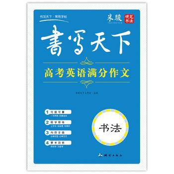 书写天下 高考英语满分作文字帖