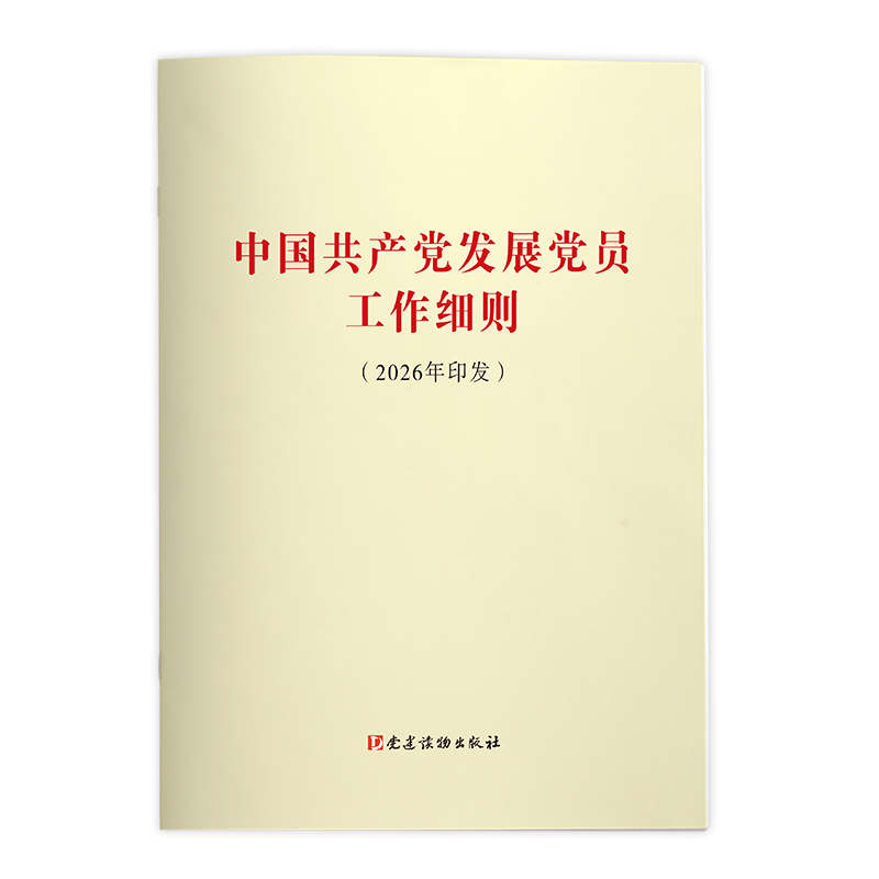 中国共产党发展党员工作细则（2026年印发）
