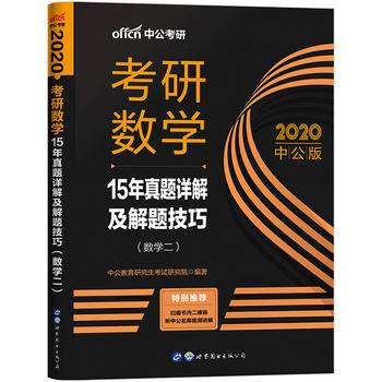 中公版・2019考研数学：15年真题详解及解题技巧（数学二）