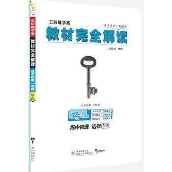 小熊图书2021版王后雄学案教材完全解读高中物理选修3-2  王后雄高二物理