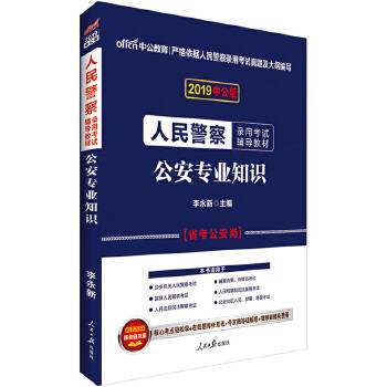 人民警察考试用书中公2021人民警察录用考试辅导教材公安专业知识